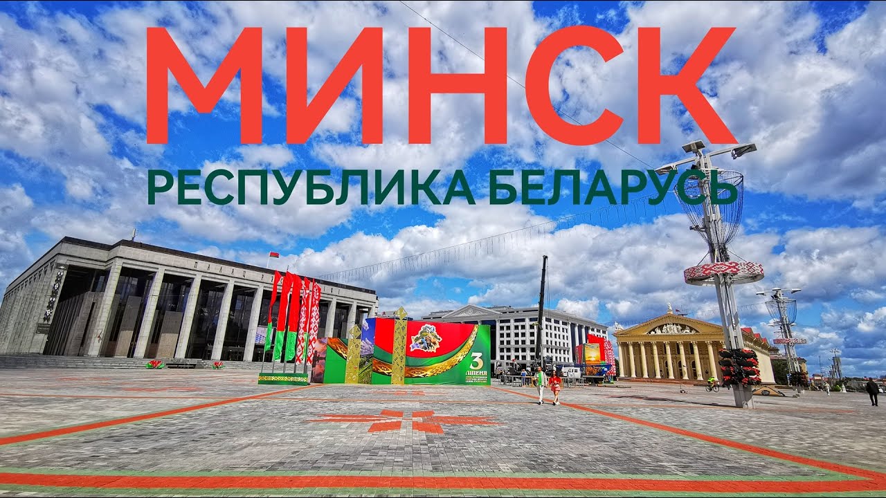 Видеопрогулка по Минску (Республика Беларусь)