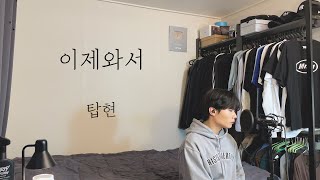 Video-Miniaturansicht von „[COVER] 탑현 - 이제와서 ㅣ Cover by 탑현“