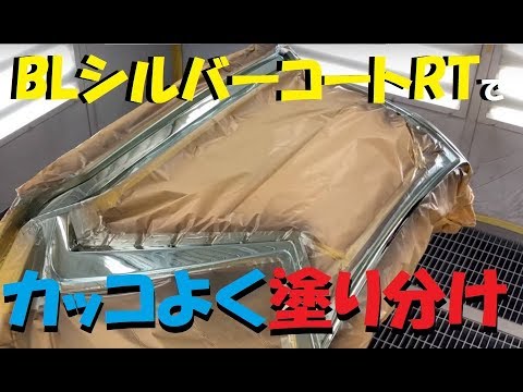 Blシルバーコートrtでバンパーをカッコよくカスタム Youtube