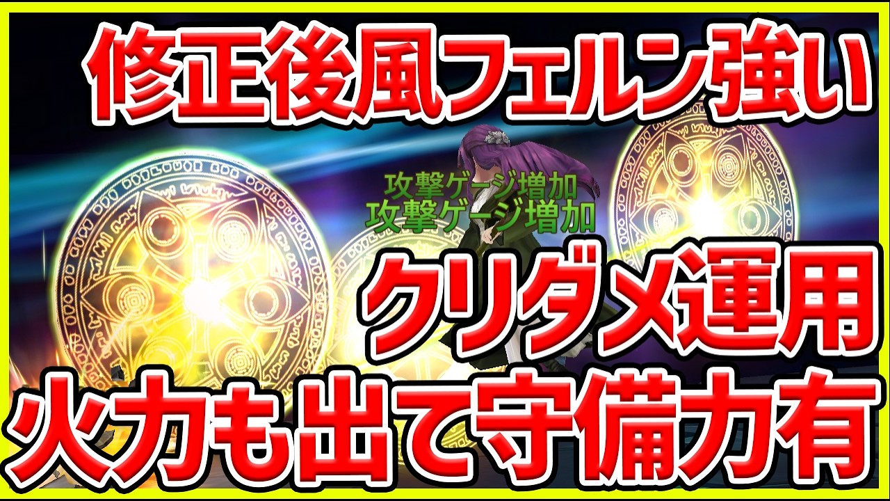 【サマナ】修正後の風フェルンが強いぞ！クリダメ運用で高火力アタッカーになれる？#サマナ