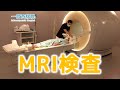 MRI検査ってどんな検査？【放射線技師監修】