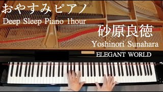 眠れるピアノ・リラックス音楽【睡眠用BGM】砂原良徳（まりん）/CROSSOVER/ELEGANT WORLD/Yoshinori Sunahara/Piano/Deep Sleep/1hour