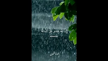 {إن الله عنده علم الساعة وينزل الغيث... }سورة لقمان | القارئ : ياسر الدوسري #nada #قرءان #أجر ..🌷