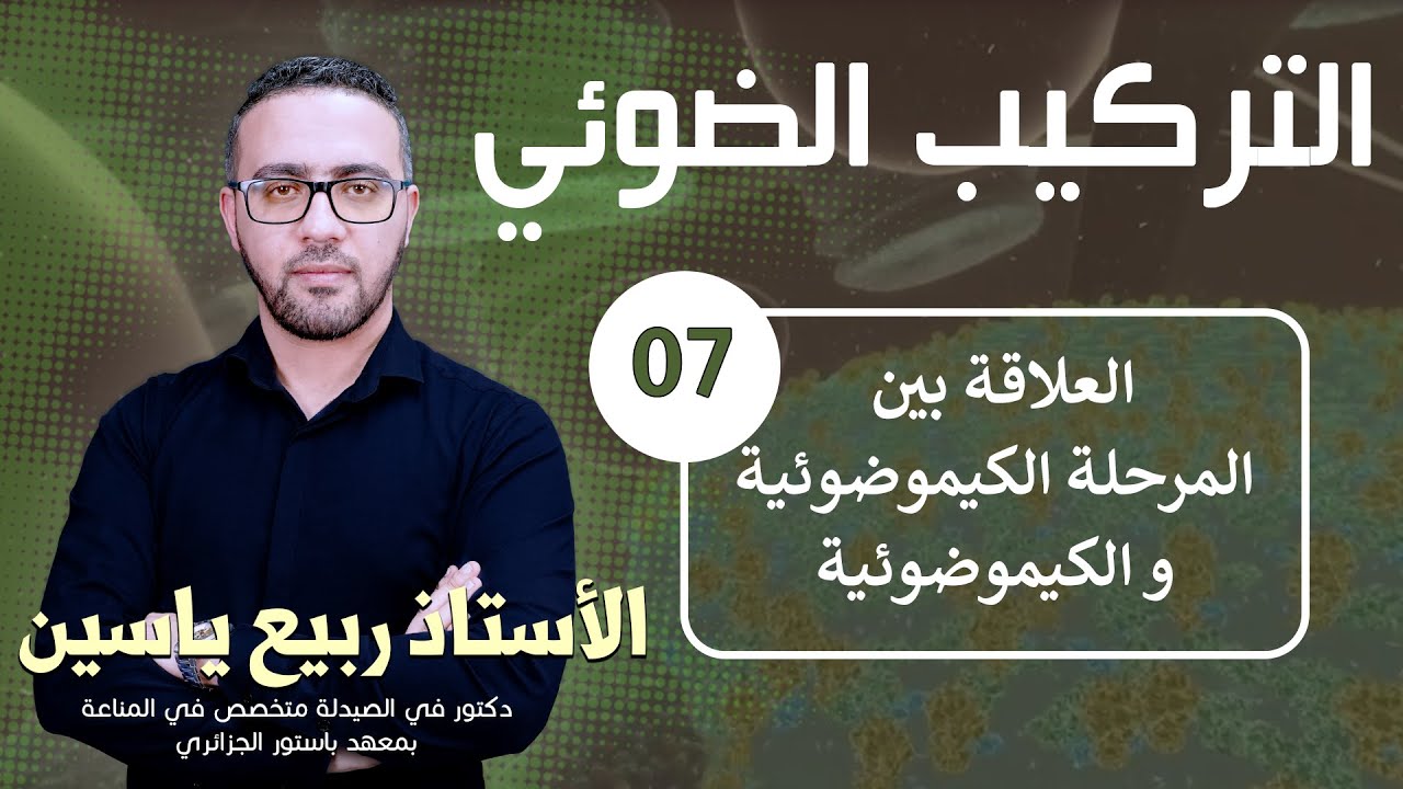 دروس التركيب الضوئي : العلاقة بين المرحلة الكيموضوئية والمرحلة الكيموحيوية #07