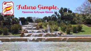 47. Простое будущее время - Futuro Simple. Уровень А1-А2.