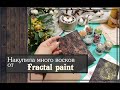 Накупила много восков от Fractal paint\скрапбукинг