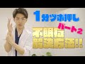 【超簡単】これであなたも爆睡間違いなし!!不眠症を改善する方法パート2!!【スッキリ】