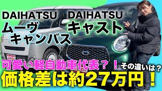 【新型ムーヴキャンバスとキャストを比較】可愛くておしゃれな軽自動車に乗りたい方必見！デザイン・視界・乗り心地・安全性能を比較します！