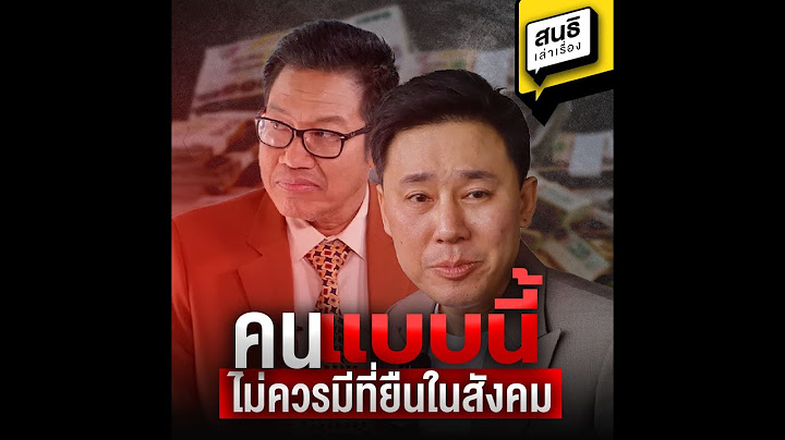 คนแบบนี้ ไม่ควรมีที่ยืนในสังคม : สนธิเล่าเรื่อง