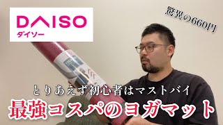 【ダイソー ヨガマット】とりあえず初心者はマストバイ！ 最強コスパのヨガマット