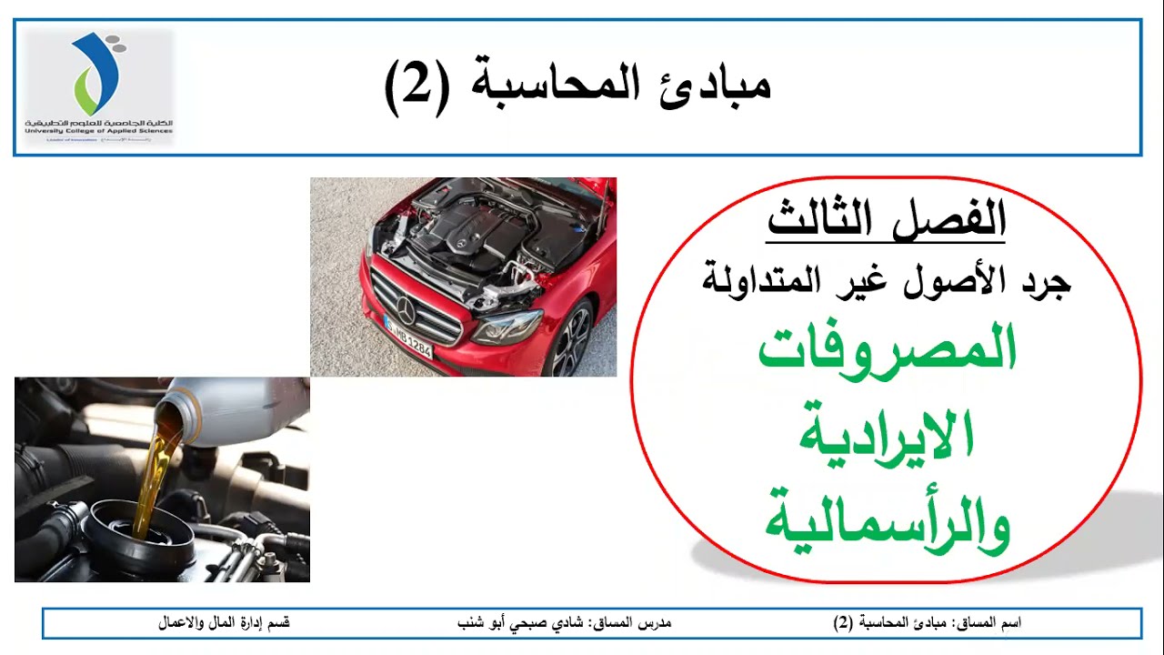 جرد الاصول غير المتداولة (الثابتة) :المصروفات الراسمالية والايرادية