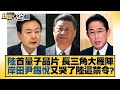 陸首量子晶片 長三角大雁陣 岸田尹錫悅又哭了陸這禁令？ 新聞大白話 @tvbstalk 20231203