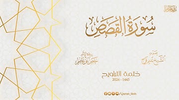 028 سورة القصص   تراويح 1445هـ   الشيخ نديم فرج