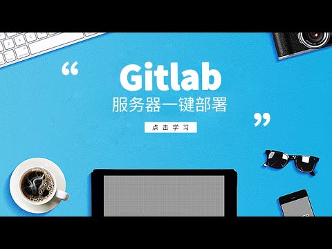 gitlab服务器一键部署 第七节 gitlab部署课程总结