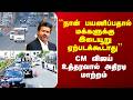 CM Vijay ``நான் பயணிப்பதால் மக்களுக்கு இடையூறு ஏற்படக்கூடாது’’ - CM விஜய் உத்தரவால் அதிரடி மாற்றம்