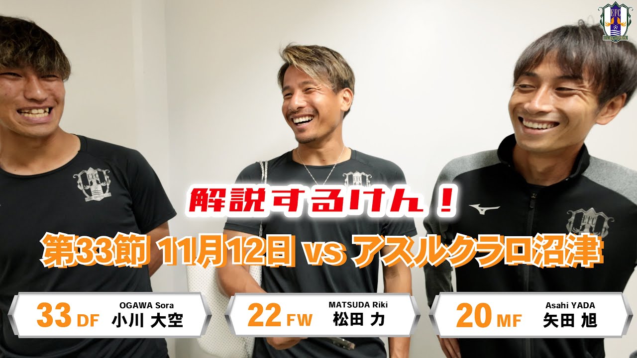 解説するけん！】 vs アスルクラロ沼津（第33節 2022.11.12） - YouTube