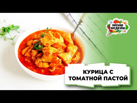 💥Курицу в томатной пасте готовлю только так | Меню недели | Кулинарная школа