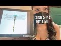 【混浴女子】おにやんま君つくってみる