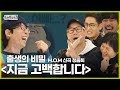 [놀면 뭐하니?] M.O.M 신곡 청음회! 출생의 비밀(?) &#39;지금 고백합니다&#39;  | #유재석 #msg워너비 #지석진  #박재정 #강창모 #원슈타인 MBC 20230211 방송