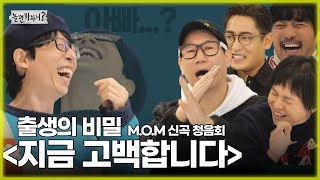 [놀면 뭐하니?] M.O.M 신곡 청음회! 출생의 비밀(?) '지금 고백합니다' | #유재석 #msg워너비 #지석진 #박재정 #강창모 #원슈타인 MBC 20230211 방송