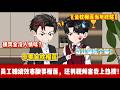 ENG SUB 【沙雕動畫 】🔥《金枕榴莲当年终奖》年会被新人挑衅要金枕榴莲,我反手撤销汇款,让他抱着五十斤榴莲跪舔!#沙雕轻漫#沙雕動畫#职场爽剧#ScreenRewind声影漫游
