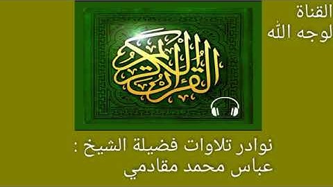 نوادر تلاوات فضيلة الشيخ:عباس مقادمي