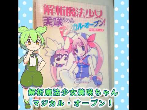 ずんだもんの60秒で名著 「解析魔法少女美咲ちゃん マジカル・オープン」 - ねこぱそちゃんねる。
