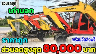 รวมรถขุด เก่านอก ราคาถูก ส่วนลดสูงสุดถึง 80,000 บาท พร้อมจัดส่งฟรีทั่วประเทศ