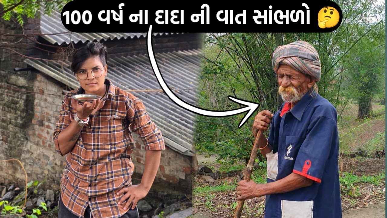 100 વર્ષ ઉંમર વાળા દાદા મળ્યા શુ કીધું🤔😀