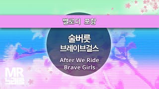 MR노래방ㆍ멜로디 포함] 술버릇 - 브레이브걸스 ㆍAfter We Ride - Brave Girls ㆍMR Karaoke