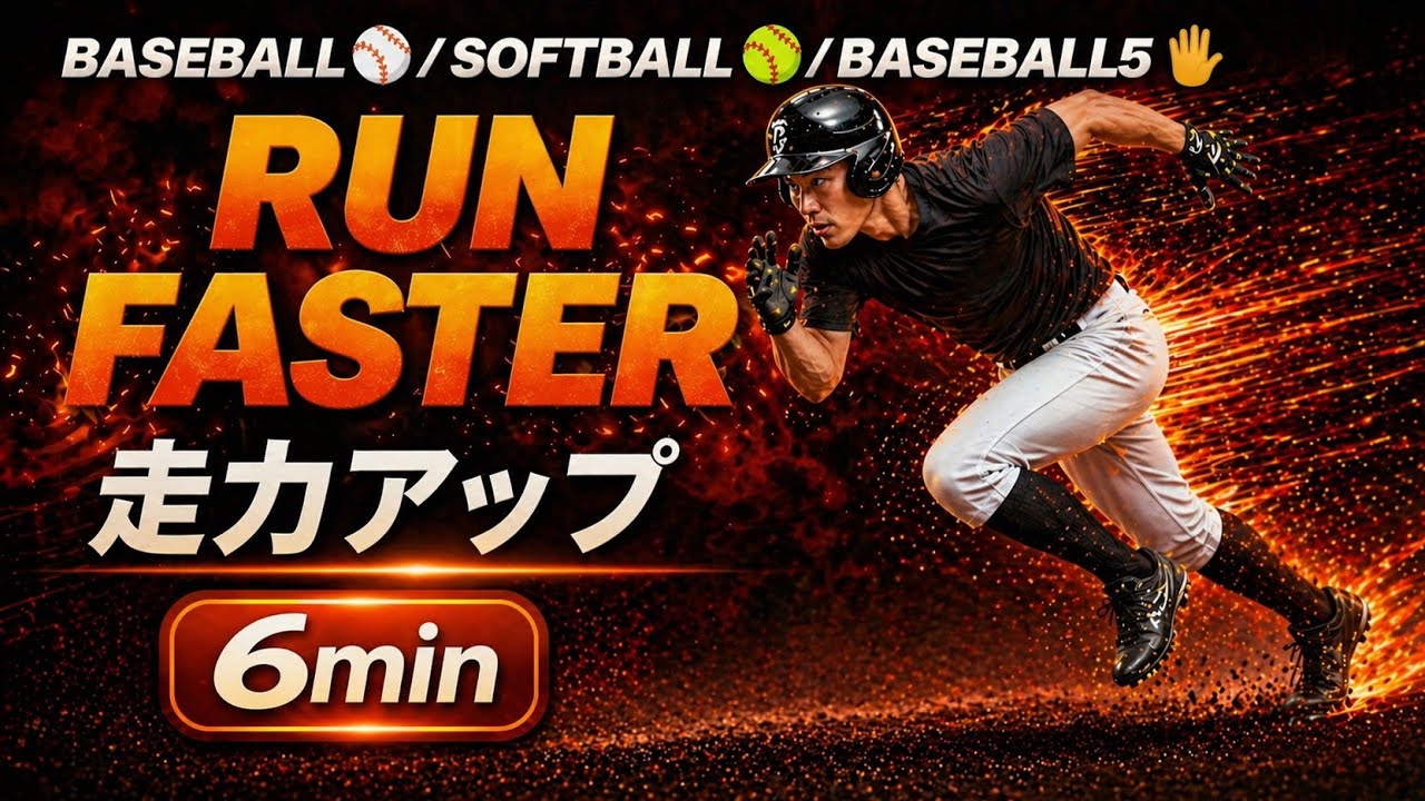 [6 Min] Run Faster! Base Running Training | At Home - YouTube