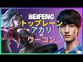 BeiFeng アカリ:ウーコンを蹂躙する彼のコンボがINSANEすぎる - 日本語字幕