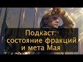 Подкаст feat Necrotal. Часть 2. Текущее состояние фракций и мета Мая