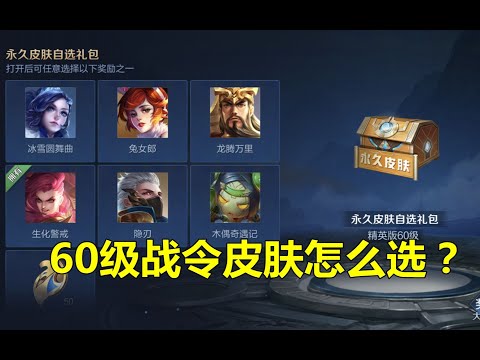 王者荣耀：60级战令皮肤怎么选？冰雪圆舞曲稳赚不赔
