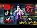 طريقة دخول شراكة فري فاير سر دخول الشراكه بدون ما تصير يوتيوبر دخول شراكة فري فاير 2025