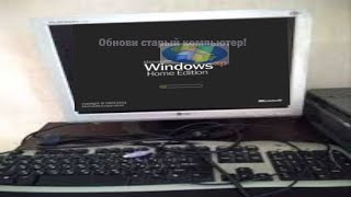 Как обновить старый компьютер на Windows XP/vista/7 в 2024?