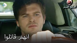 انهم قاتلوا - العشق الممنوع الحلقة 74