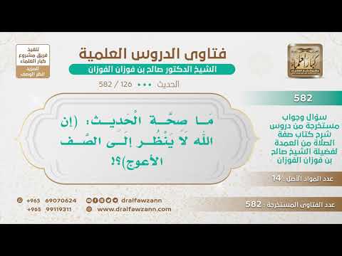 [126 -582] ما صحة حديث (إن الله لا ينظر إلى الصف الأعوج)؟