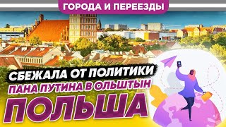 Сбежала От Политики Пана Путина В Польшу