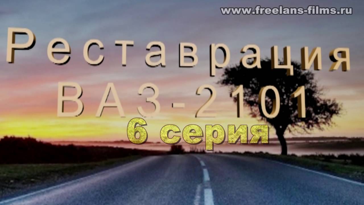 Восстановление ваз 2101