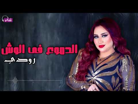 الدموع فى الوش رودي 