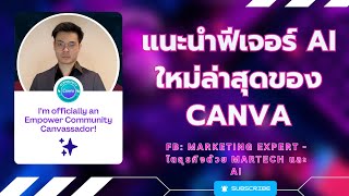 สายอู้งานห้ามพลาด! แนะนำฟีเจอร์ AI ใหม่ล่าสุดของ CANVA ช่วยงานเสร็จไวขึ้นมากก