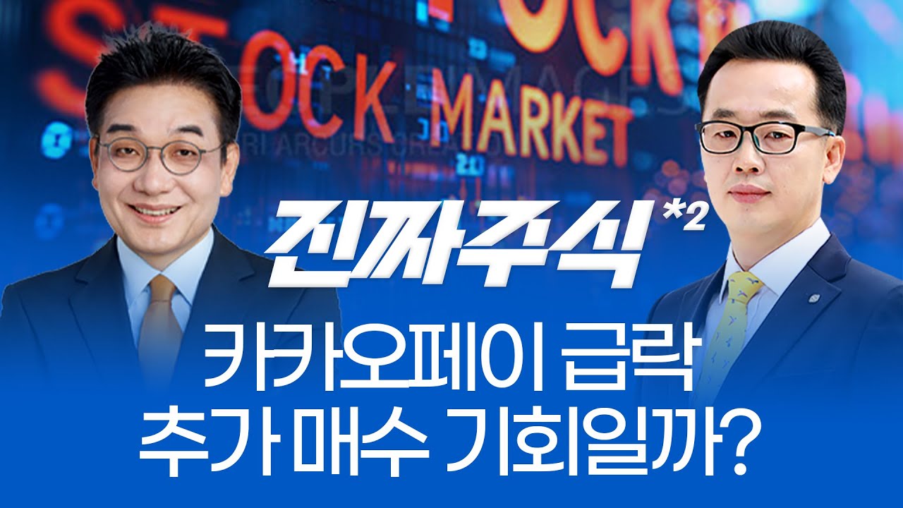 카카오페이 급락, 추가 매수VS비중 축소 정답은?ㅣ진짜주식 2부