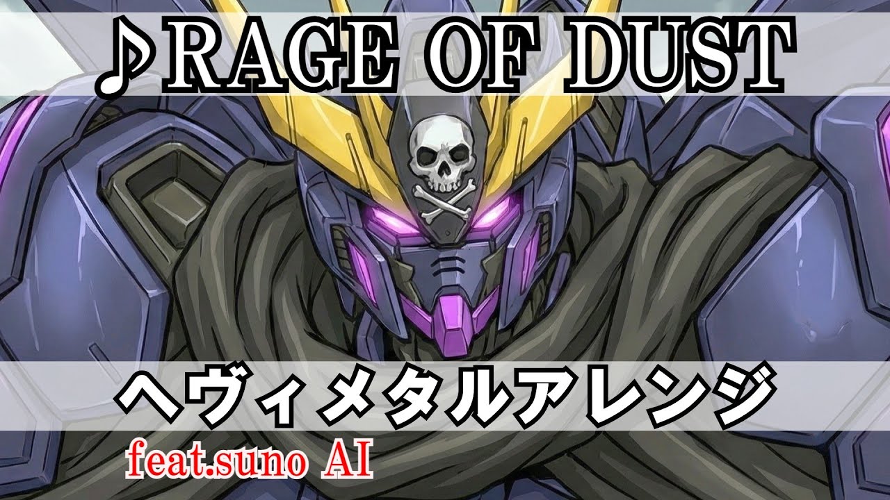 SPYAIR『RAGE OF DUST』AIでヘヴィメタルアレンジにしてみた