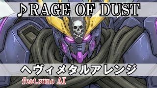 SPYAIR『RAGE OF DUST』AIでヘヴィメタルアレンジにしてみた