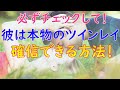 【ツインレイ】本物なら?本物にしかない絆で運命の相手と偽物を見分け方を解説