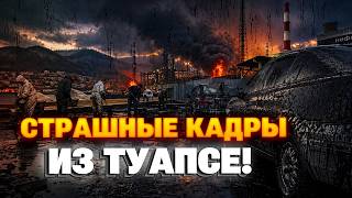 Россияне В СЛЕЗАХ! Туапсе ТОНЕТ в мазуте — там адская КАТАСТРОФА. Жуткие КАДРЫ нефтяного дождя.