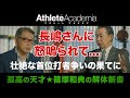 【vol.2】藤田平選手との神がかりな首位打者争い('81) ◆ 孤高の天才野手 ★ 篠塚和典 ◆