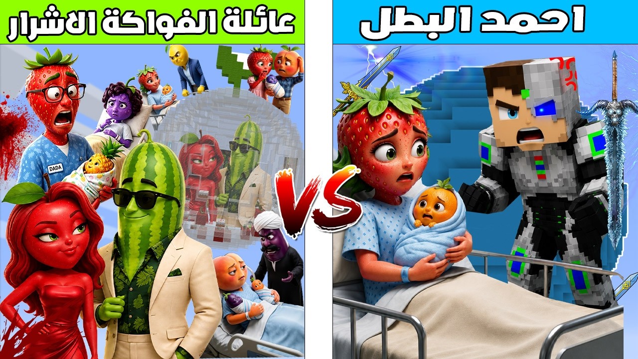 فلم ماين كرافت : كوكب احمد البطل ضد كوكب عائلة الفواكة الاشرار 🔥😱