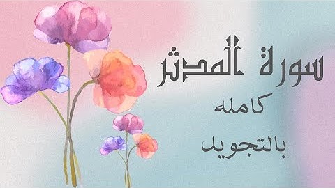 سوره المدثر كامله بالتجويد كرر للمراجعه بروايه حفصAl-Muddaththir